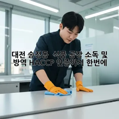 대전 송정동 📢 식품 공장 소독 및 방역, HACCP 인증까지 한번에! 🛡️