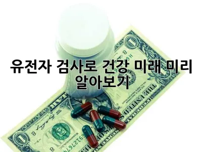 유전자 검사로 건강 미래, 미리 알아보기
