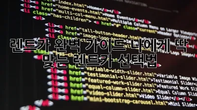 렌트카 완벽 가이드: 나에게 딱 맞는 렌트카 선택법