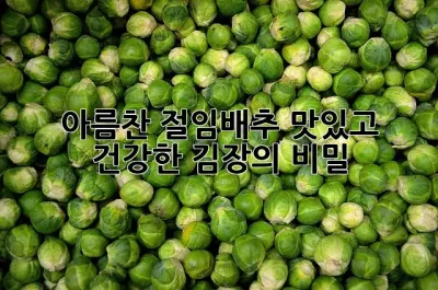 아름찬 절임배추: 맛있고 건강한 김장의 비밀