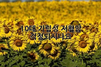 10대, 기립성 저혈압 걱정되시나요?