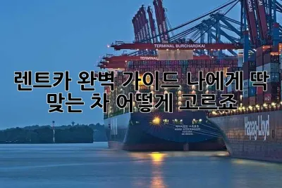 렌트카 완벽 가이드: 나에게 딱 맞는 차, 어떻게 고르죠?