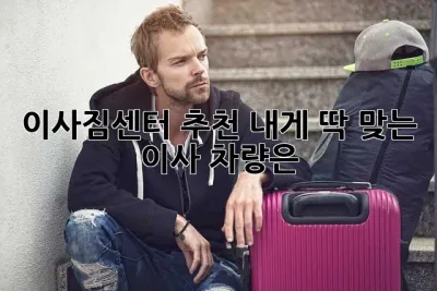 이사짐센터 추천: 내게 딱 맞는 이사 차량은?