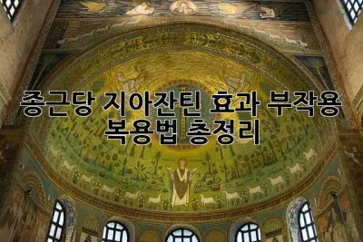 종근당 지아잔틴: 효과, 부작용, 복용법 총정리