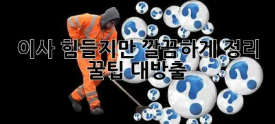 이사, 힘들지만 깔끔하게! 정리 꿀팁 대방출 ✨