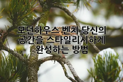 모던하우스 벤치: 당신의 공간을 스타일리시하게 완성하는 방법