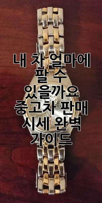내 차, 얼마에 팔 수 있을까요? 중고차 판매 시세 완벽 가이드