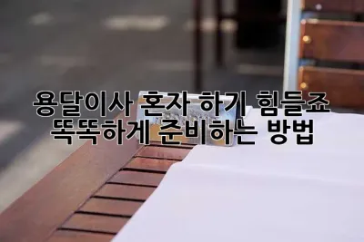 용달이사, 혼자 하기 힘들죠? 똑똑하게 준비하는 방법!